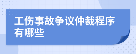 工伤事故争议仲裁程序有哪些