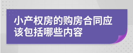 小产权房的购房合同应该包括哪些内容