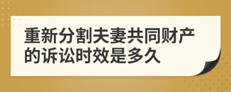 重新分割夫妻共同财产的诉讼时效是多久