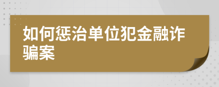 如何惩治单位犯金融诈骗案