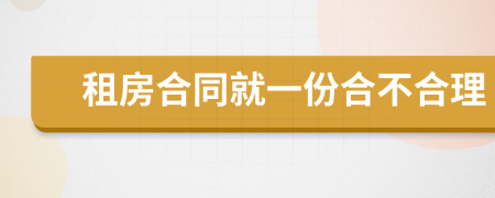 租房合同就一份合不合理