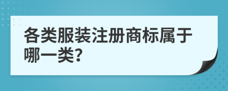 各类服装注册商标属于哪一类？