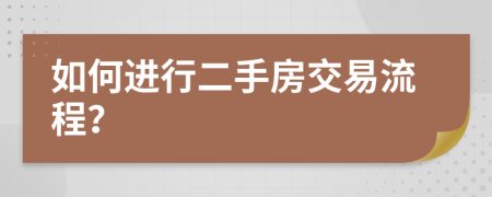 如何进行二手房交易流程？