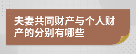 夫妻共同财产与个人财产的分别有哪些