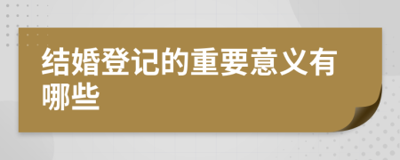 结婚登记的重要意义有哪些