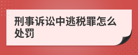 刑事诉讼中逃税罪怎么处罚