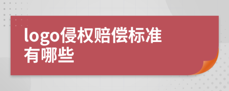 logo侵权赔偿标准有哪些