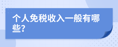 个人免税收入一般有哪些？