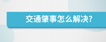 交通肇事怎么解决?