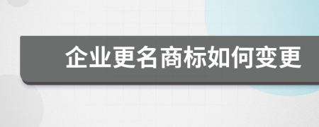 企业更名商标如何变更