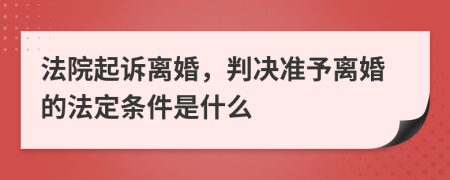 法院起诉离婚，判决准予离婚的法定条件是什么