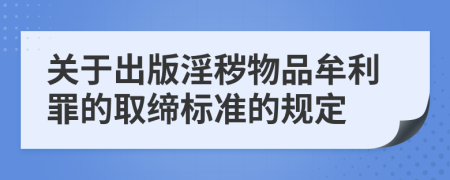 关于出版淫秽物品牟利罪的取缔标准的规定
