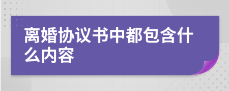 离婚协议书中都包含什么内容