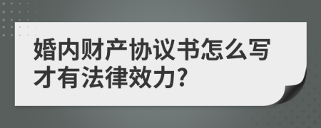 婚内财产协议书怎么写才有法律效力?