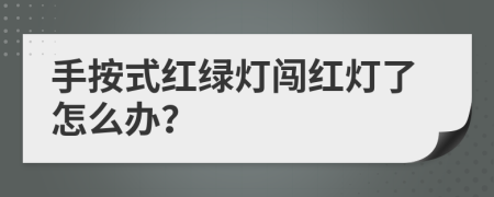 手按式红绿灯闯红灯了怎么办？