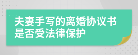 夫妻手写的离婚协议书是否受法律保护