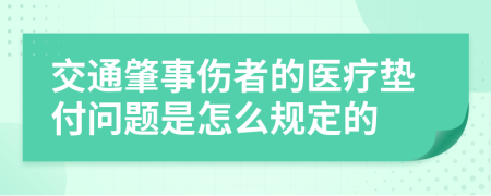 交通肇事伤者的医疗垫付问题是怎么规定的