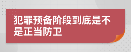 犯罪预备阶段到底是不是正当防卫