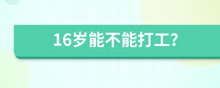 16岁能不能打工？