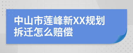 中山市莲峰新XX规划拆迁怎么赔偿
