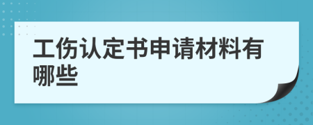 工伤认定书申请材料有哪些