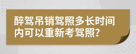 醉驾吊销驾照多长时间内可以重新考驾照？