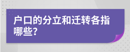 户口的分立和迁转各指哪些？