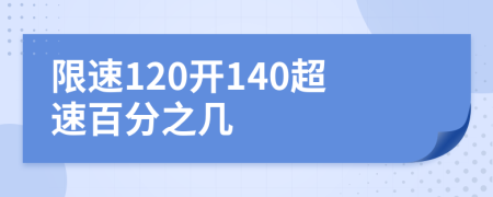 限速120开140超速百分之几