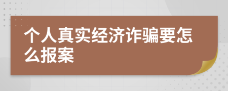 个人真实经济诈骗要怎么报案