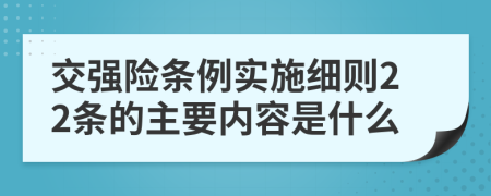 交强险条例实施细则22条的主要内容是什么