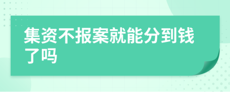 集资不报案就能分到钱了吗