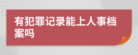 有犯罪记录能上人事档案吗