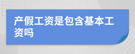 产假工资是包含基本工资吗