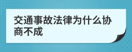 交通事故法律为什么协商不成