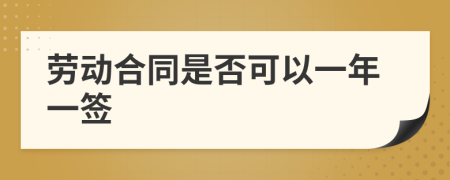 劳动合同是否可以一年一签