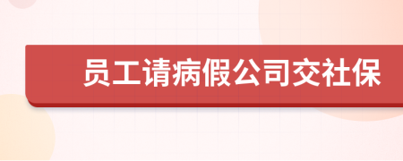 员工请病假公司交社保