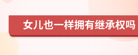 女儿也一样拥有继承权吗