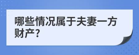 哪些情况属于夫妻一方财产?