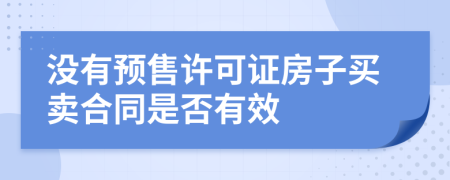 没有预售许可证房子买卖合同是否有效