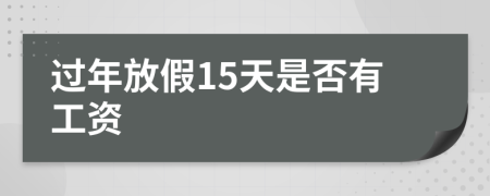 过年放假15天是否有工资