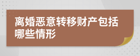 离婚恶意转移财产包括哪些情形