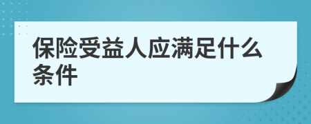 保险受益人应满足什么条件