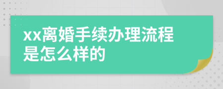 xx离婚手续办理流程是怎么样的