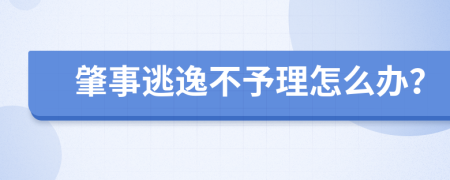 肇事逃逸不予理怎么办？