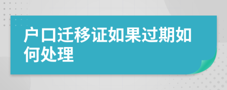 户口迁移证如果过期如何处理