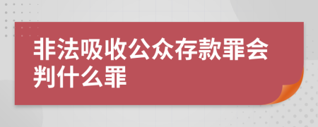 非法吸收公众存款罪会判什么罪
