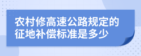 农村修高速公路规定的征地补偿标准是多少