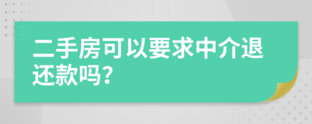 二手房可以要求中介退还款吗？