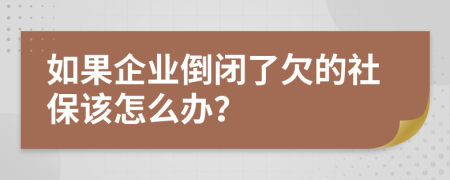 如果企业倒闭了欠的社保该怎么办？