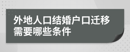外地人口结婚户口迁移需要哪些条件